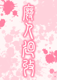 HiGH-JiN-KAiSHU [PINK] ten08