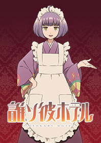 TVアニメ『誰ソ彼ホテル』