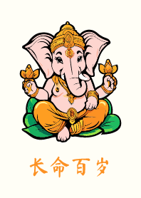 象头神 长命百岁