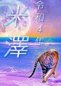 [Yonezawa2] FortuneMoonTiger2022