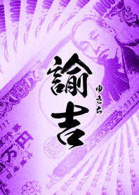 諭吉・紫・扇子