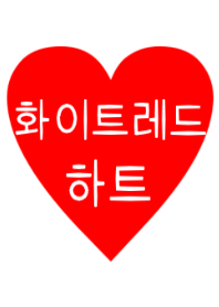 white＆red heart（韓国語）