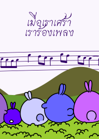 เมื่อเราเศร้าเราร้องเพลง