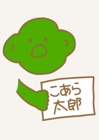 こあら太郎 渋紙の6