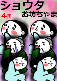 ショウタお坊ちゃま。