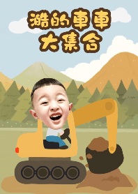 澔的車車大集合
