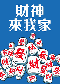 趣味招財麻將-財神爺來我家14 藍白色