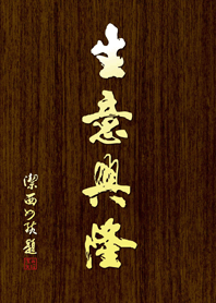 潔西女孩-生意興隆