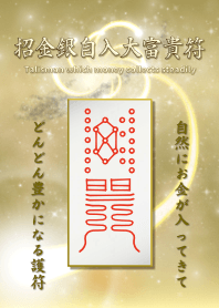 招金銀自入大富貴符 錢收集穩定的護身符 6