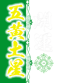 五黄土星＝2023年開運＝