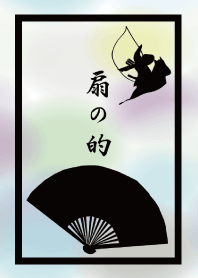 扇の的