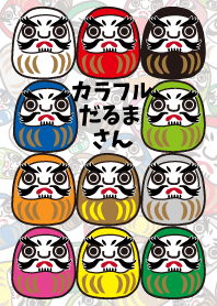 カラフルだるまさん