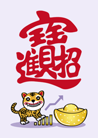虎年˙虎爺來護佑!(紫色)