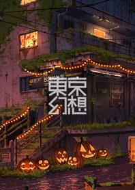 東京幻想 のどかな沿線