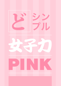 どシンプル女子力ピンク