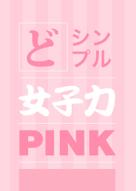 どシンプル女子力ピンク Line 着せかえ Line Store