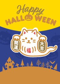 ハロウィン25／お化けの招き猫／茶×黄
