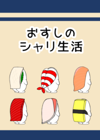 おすしのシャリ生活