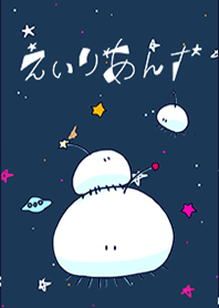 えいりあんず☆