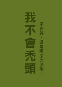我不會禿頭(抹茶綠色)