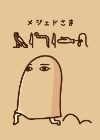 メジェドさま着せ替え