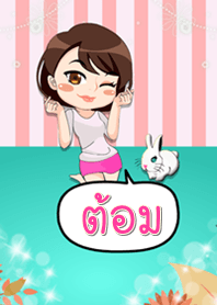 ต้อม - ธีมไลน์น่ารัก (สีเขียว)