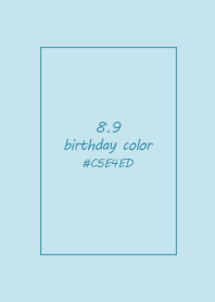 生日代表色-8月9日