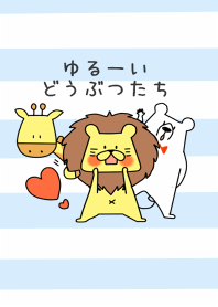 ゆるーいどうぶつたち