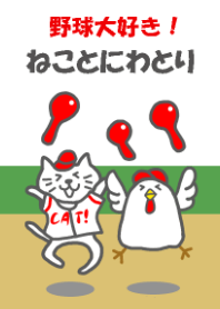 野球大好き！ねことにわとり