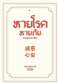 หายโรค หายภัย หายทุกข์ หายโศก