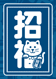 幸せを招く猫／藍色