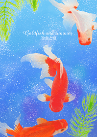 金魚と夏
