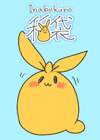 着せかえ稲袋