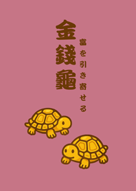 かわいい幸運の金色の亀(ローズピンク)