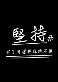 堅持-只要有了目標，夢想就不遠(簡單風格)