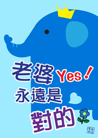 潔西女孩-老婆永遠是對的(可愛動物)