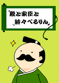 殿と家臣と時々ぺるりん