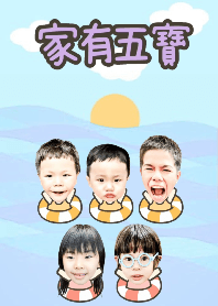家有五寶