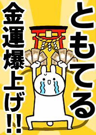 Fortune rise rabbiit[Tomoteru]