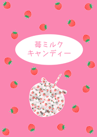 苺ミルクキャンディー