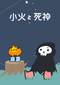 小火與死神