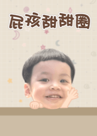 屁孩甜甜圈