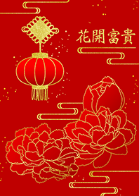 花開富貴 午年