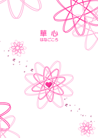 華心 - はなごころ -