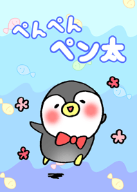 ぺんぺんペン太