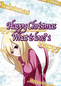 ハッピークリスマス 愛って何かな？ 1