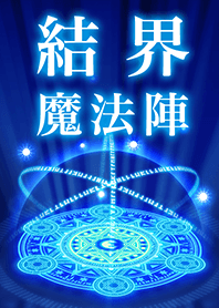 結界魔法陣
