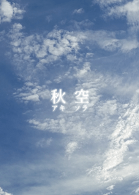秋 空-アキソラ