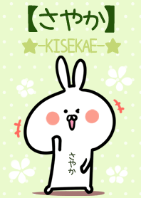 ☆【さやか】のウサギ着せかえ☆Green☆
