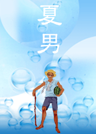 夏男
